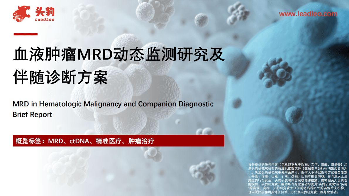 血液肿瘤MRD动态监测研究及伴随诊断方案 第1页