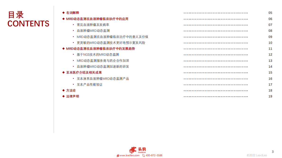 血液肿瘤MRD动态监测研究及伴随诊断方案 第3页