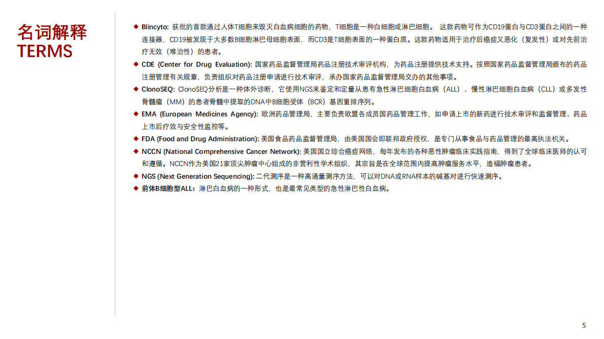 血液肿瘤MRD动态监测研究及伴随诊断方案 第5页