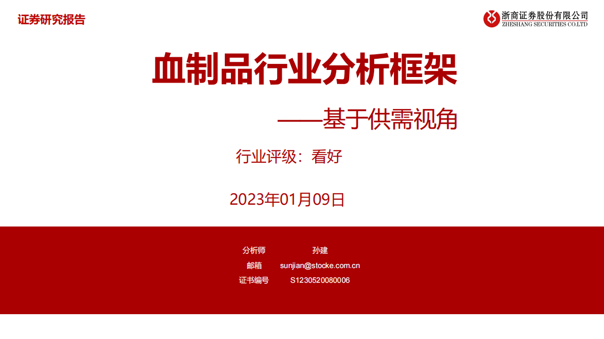 血制品行业分析框架：基于供需视角 第1页