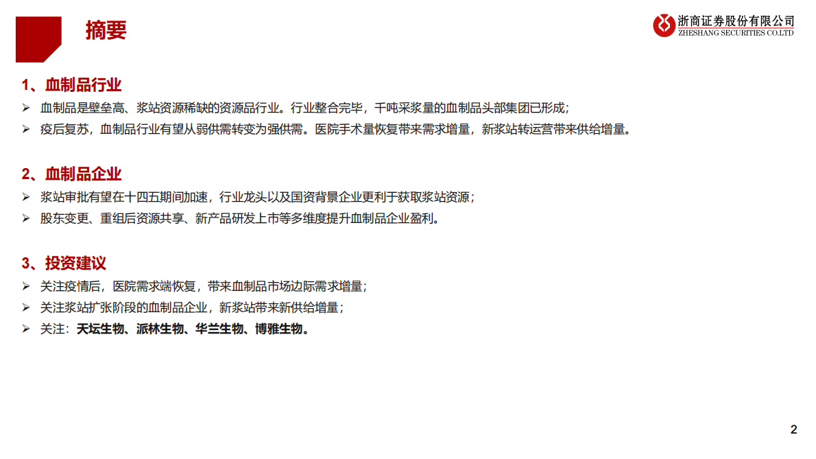 血制品行业分析框架：基于供需视角 第2页