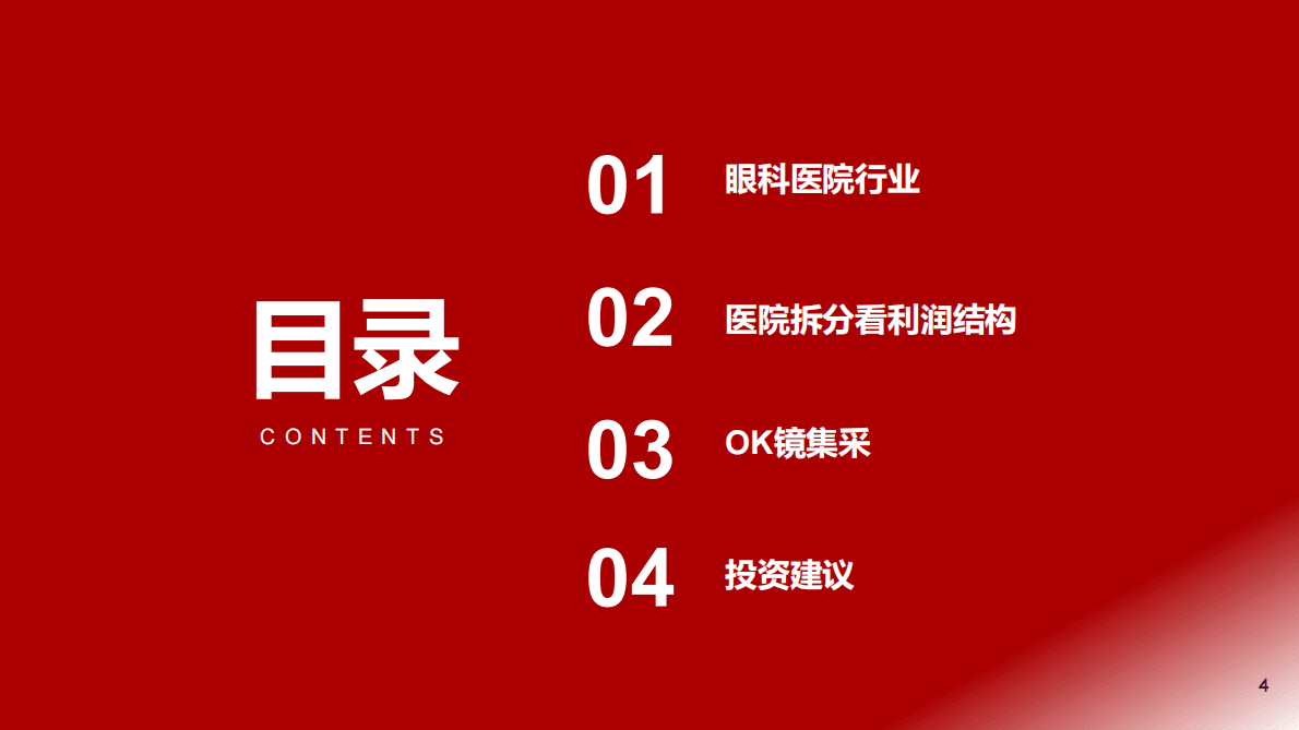 医疗服务行业系列报告之一：连锁眼科医院分析框架 第4页