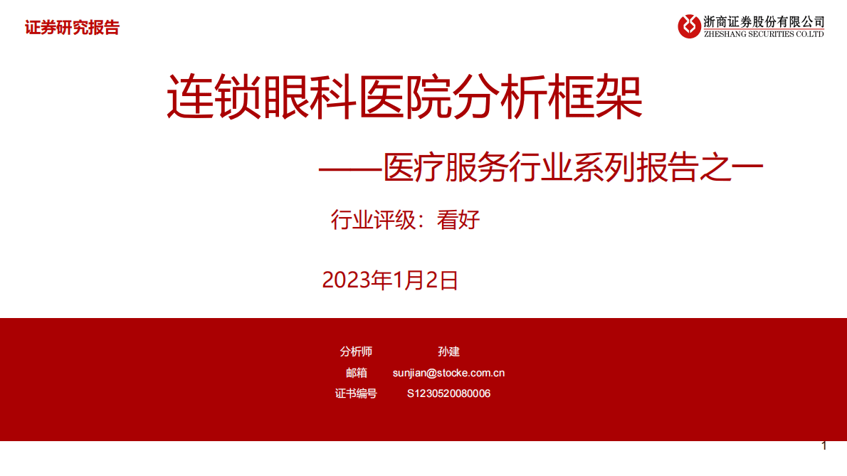 医疗服务行业系列报告之一：连锁眼科医院分析框架 第1页