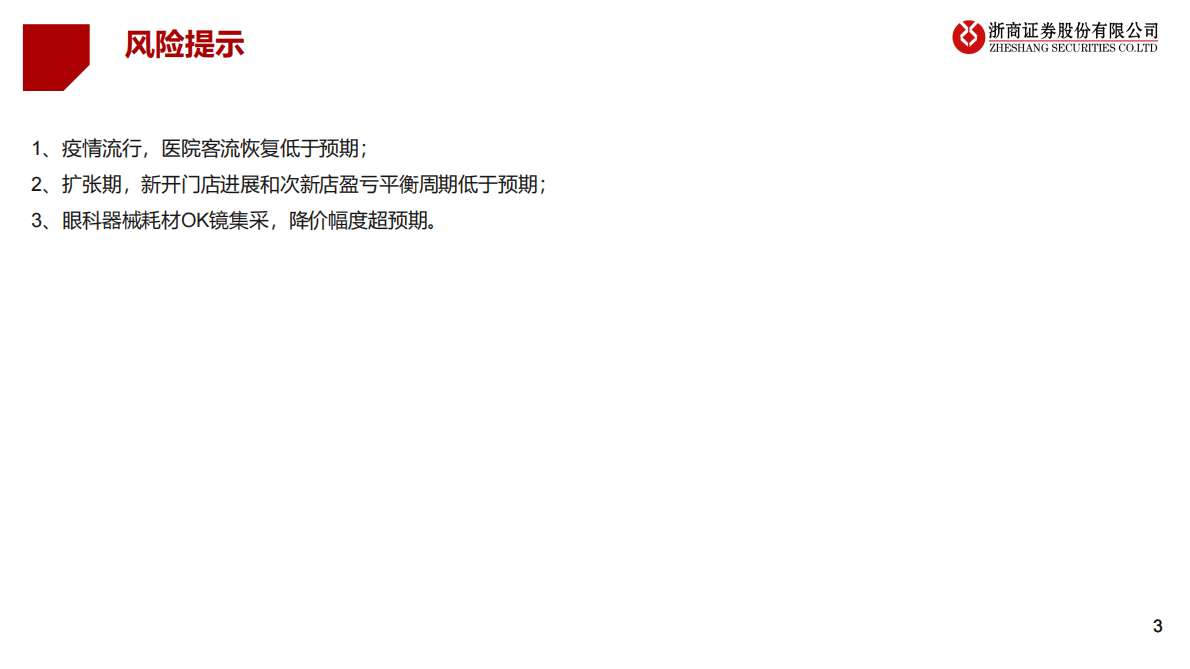 医疗服务行业系列报告之一：连锁眼科医院分析框架 第3页