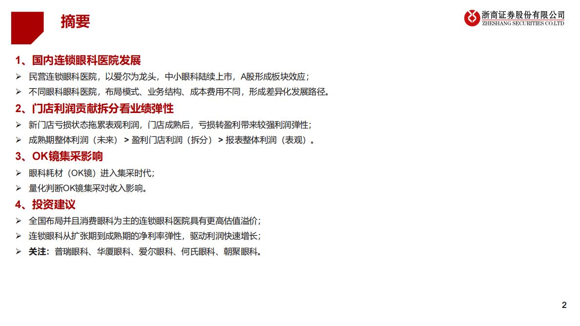 医疗服务行业系列报告之一：连锁眼科医院分析框架 第2页