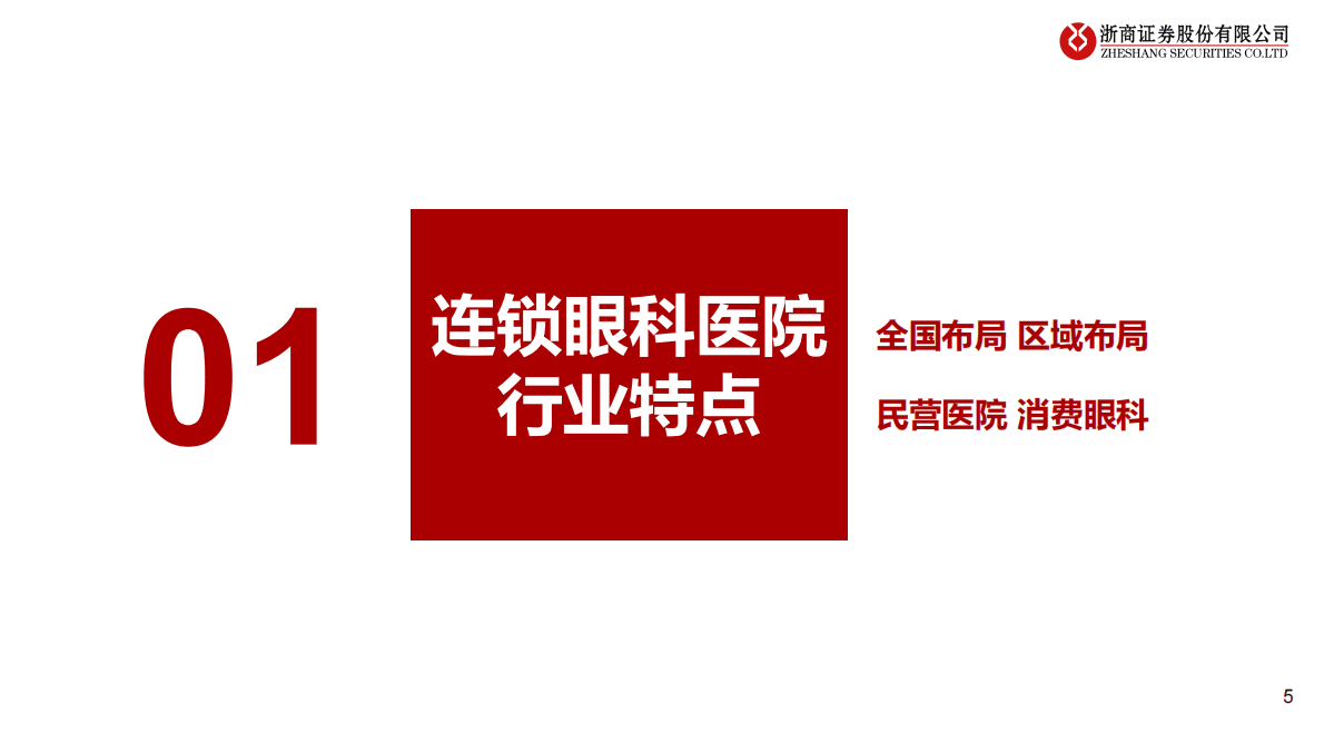 医疗服务行业系列报告之一：连锁眼科医院分析框架 第5页