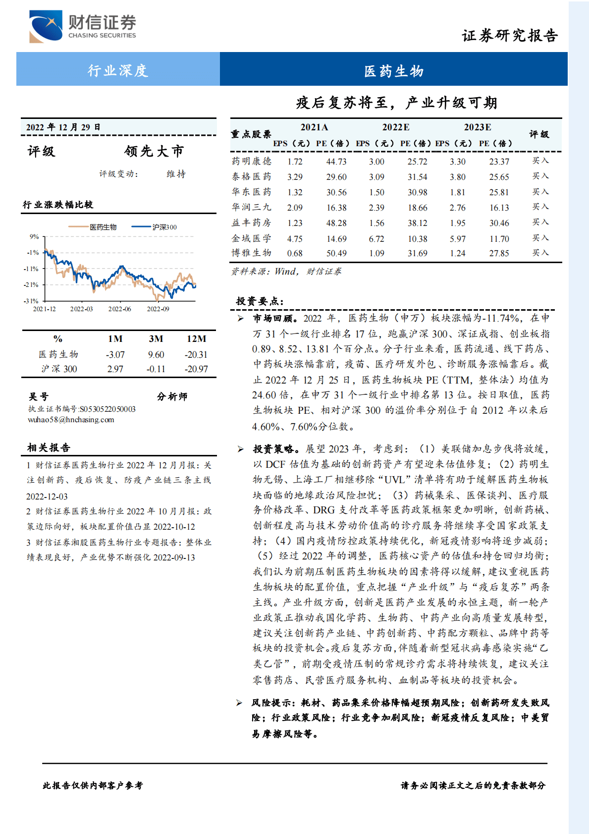 医药生物行业深度：疫后复苏将至，产业升级可期 第1页