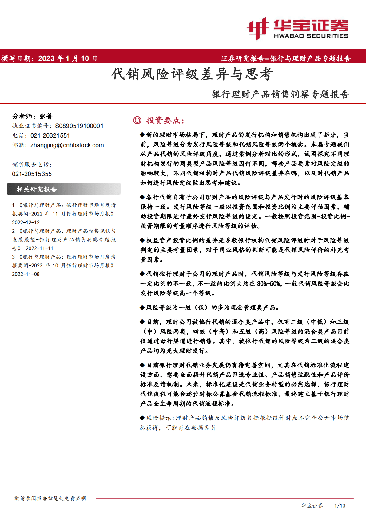 银行理财产品销售洞察专题报告：代销风险评级差异与思考 第1页