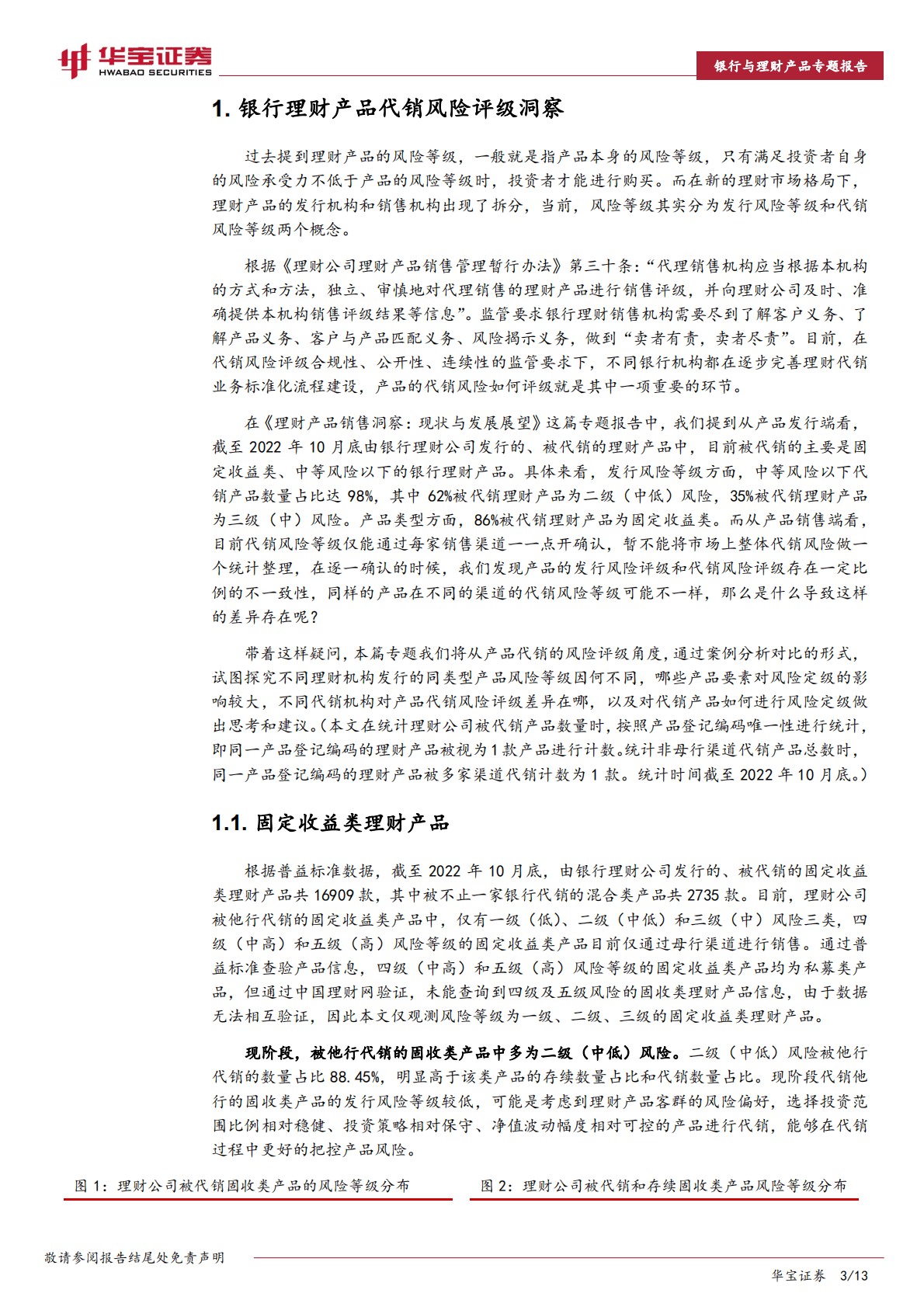 银行理财产品销售洞察专题报告：代销风险评级差异与思考 第3页