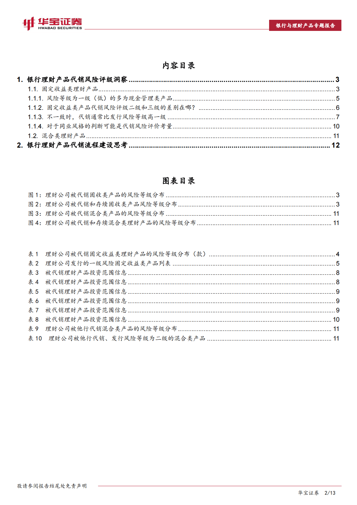 银行理财产品销售洞察专题报告：代销风险评级差异与思考 第2页