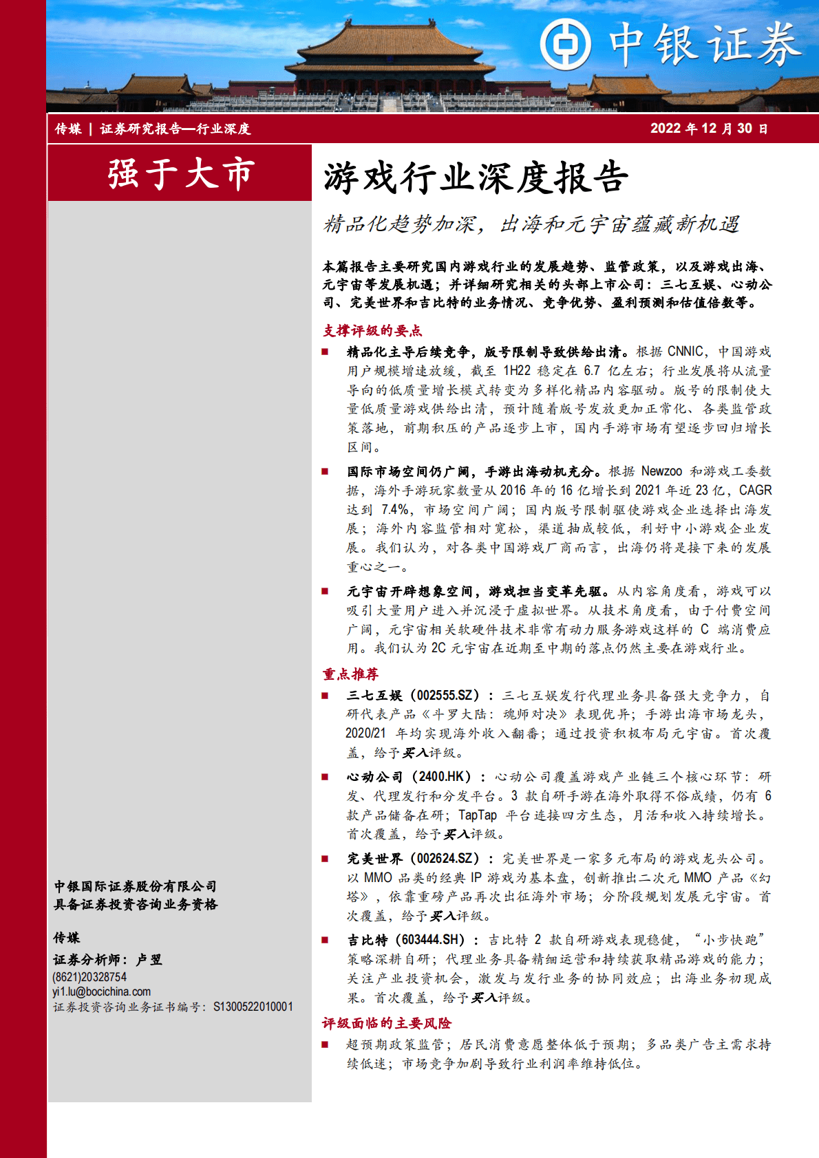 游戏行业深度报告：精品化趋势加深，出海和元宇宙蕴藏新机遇 第1页