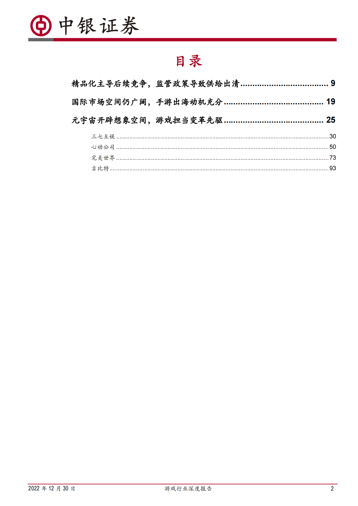 游戏行业深度报告：精品化趋势加深，出海和元宇宙蕴藏新机遇 第2页