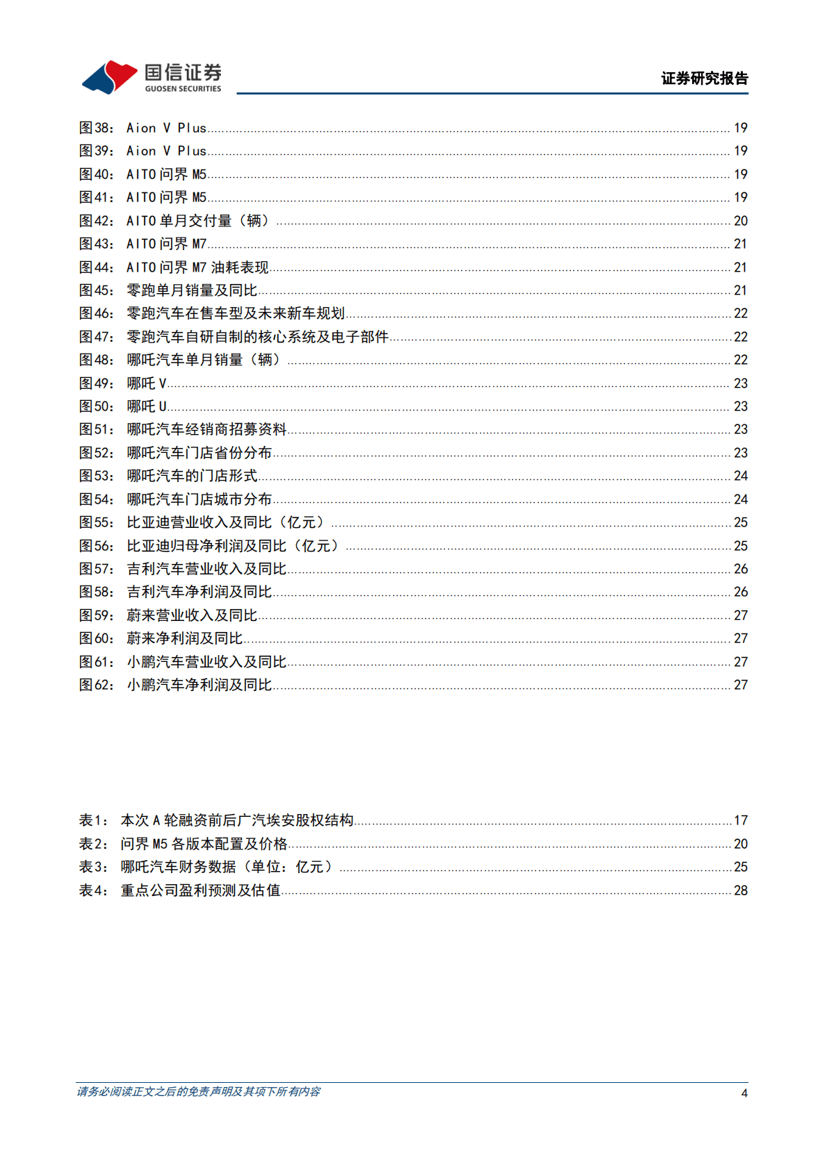造车新势力系列十七：年底多品牌销量创新高，理想单月交付突破2万 第4页