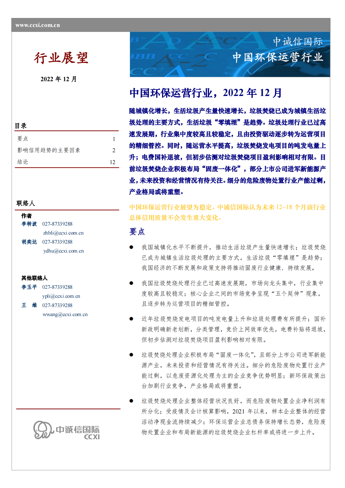 中诚信：中国环保运营行业 第1页