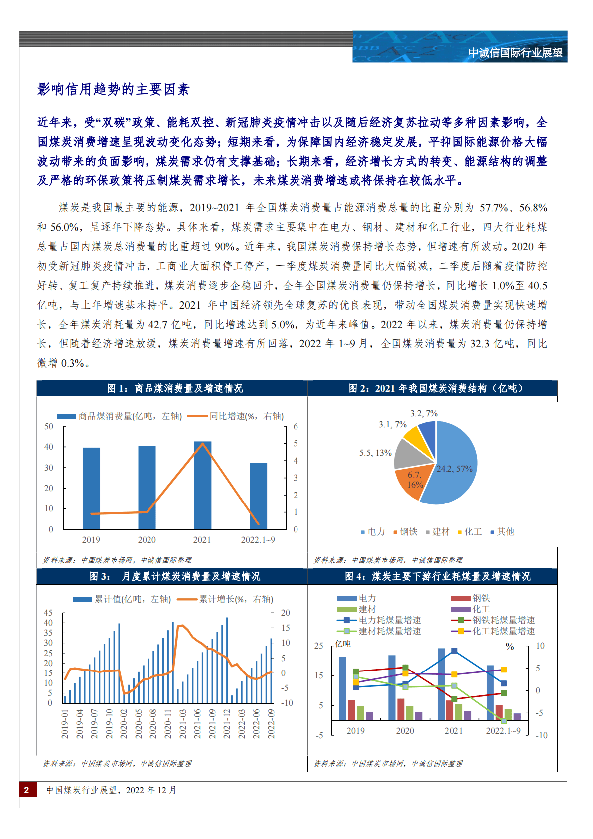 中诚信：中国煤炭行业展望 第2页