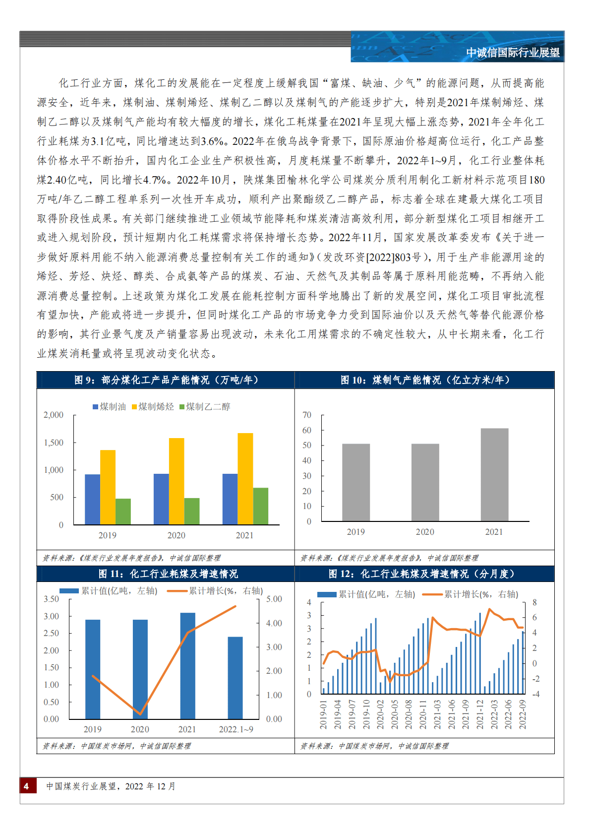 中诚信：中国煤炭行业展望 第4页