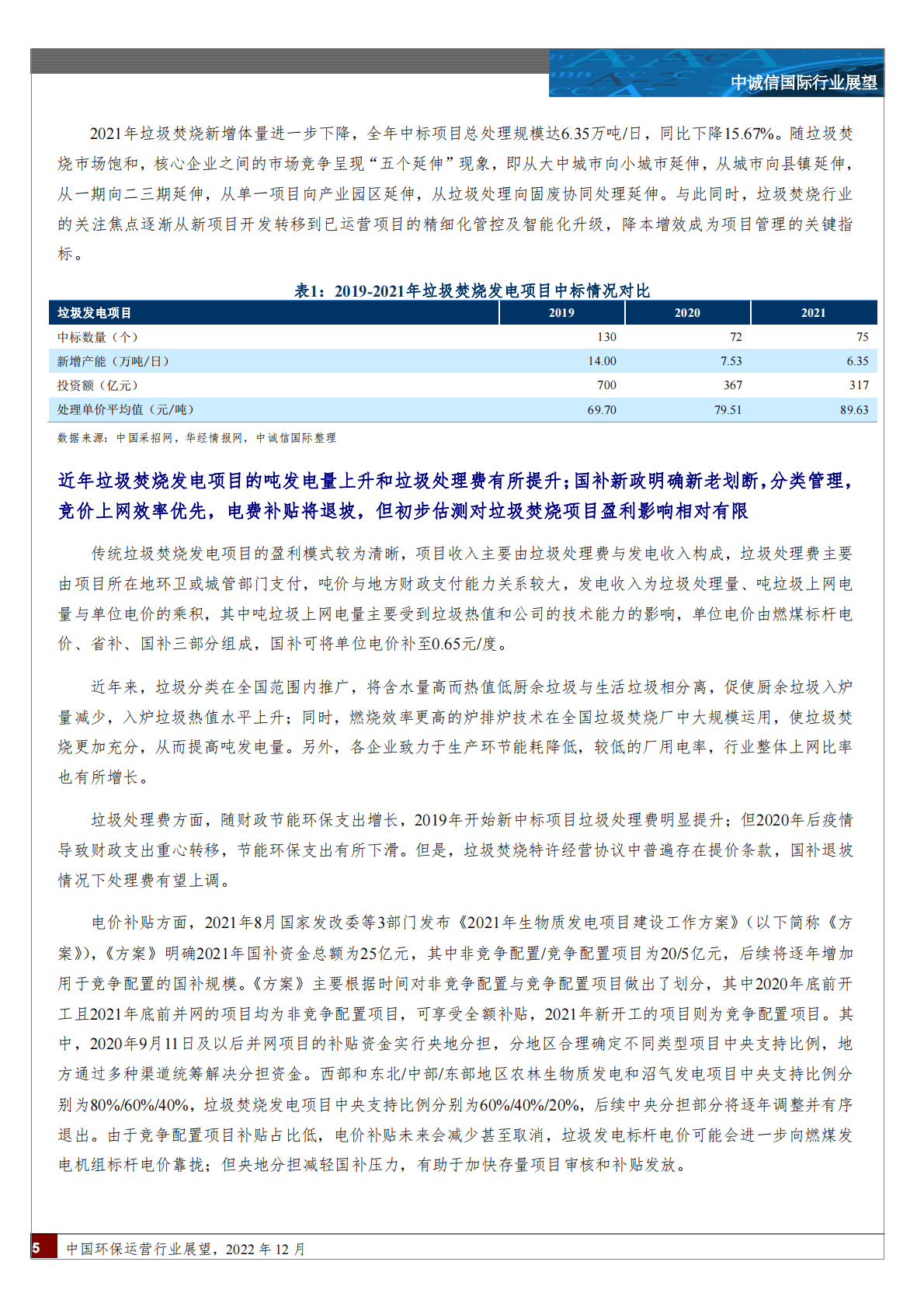 中诚信：中国环保运营行业 第5页