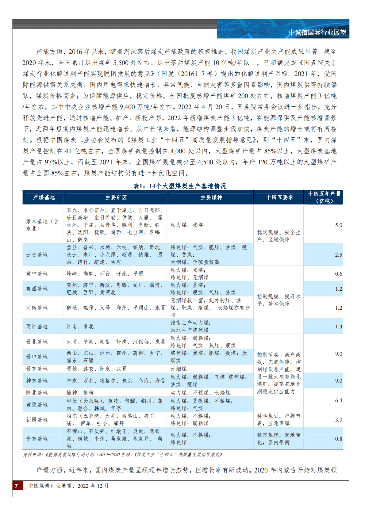 中诚信：中国煤炭行业展望 第7页