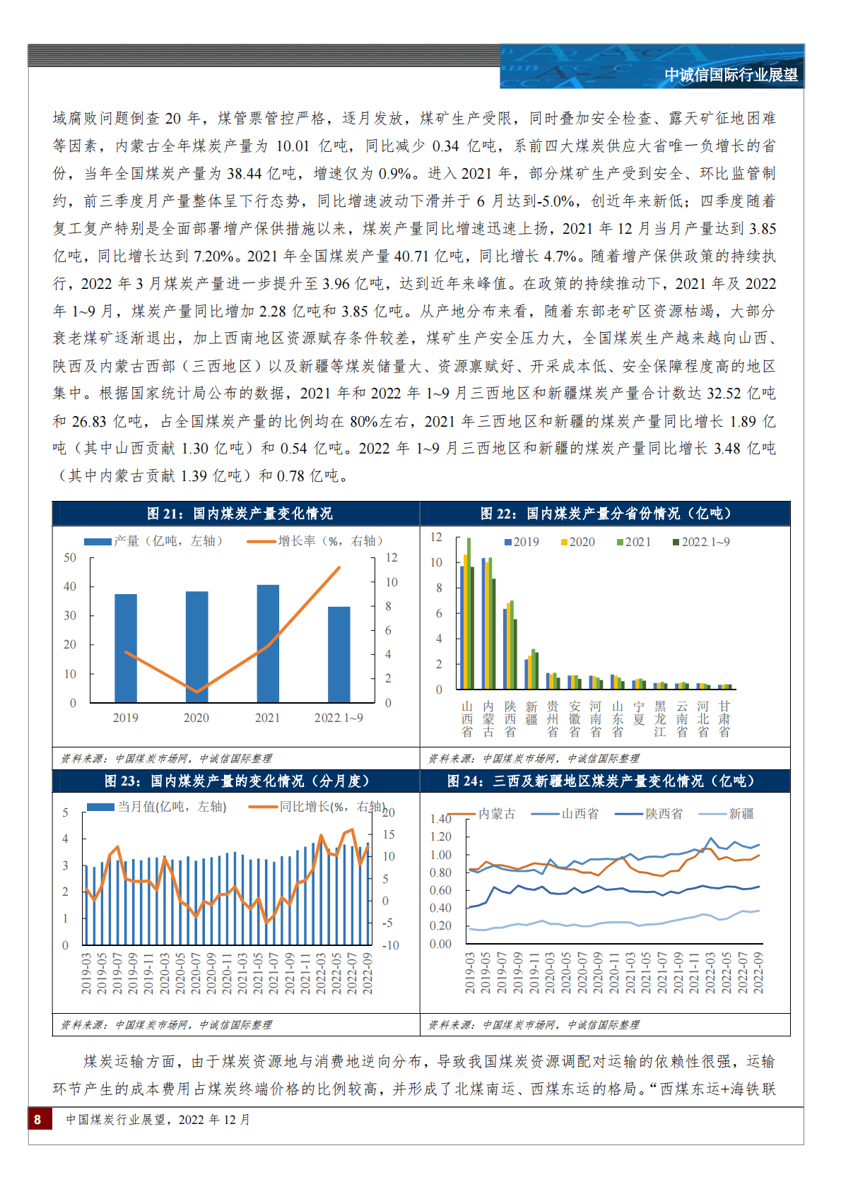 中诚信：中国煤炭行业展望 第8页