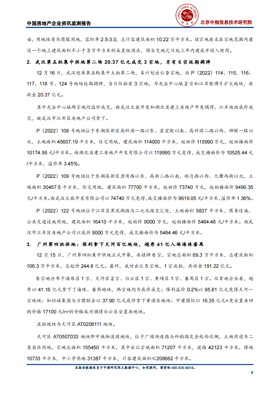 中国房地产企业资讯监测报告 第4页