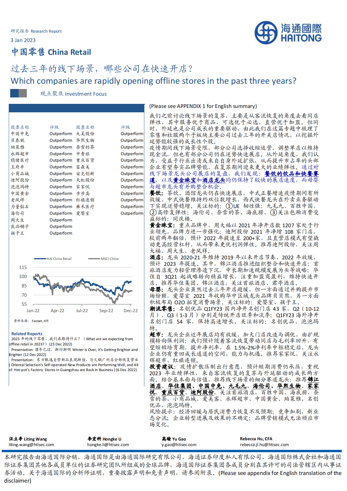 中国零售：过去三年的线下场景，哪些公司在快速开店？ 第1页