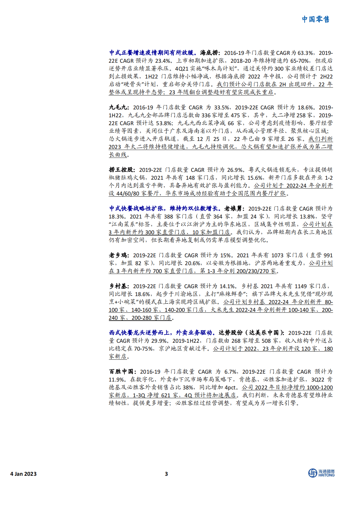 中国零售：过去三年的线下场景，哪些公司在快速开店？ 第3页