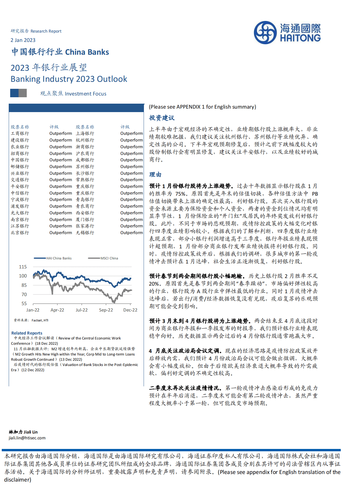 中国银行行业：2023年银行业展望 第1页