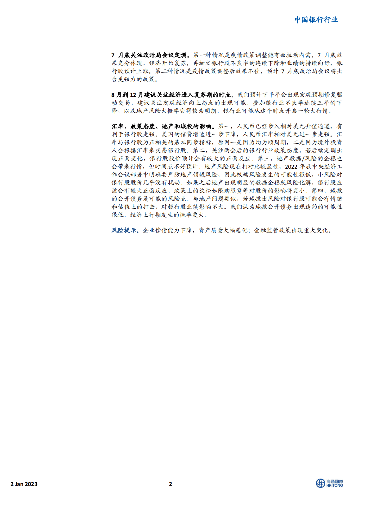 中国银行行业：2023年银行业展望 第2页