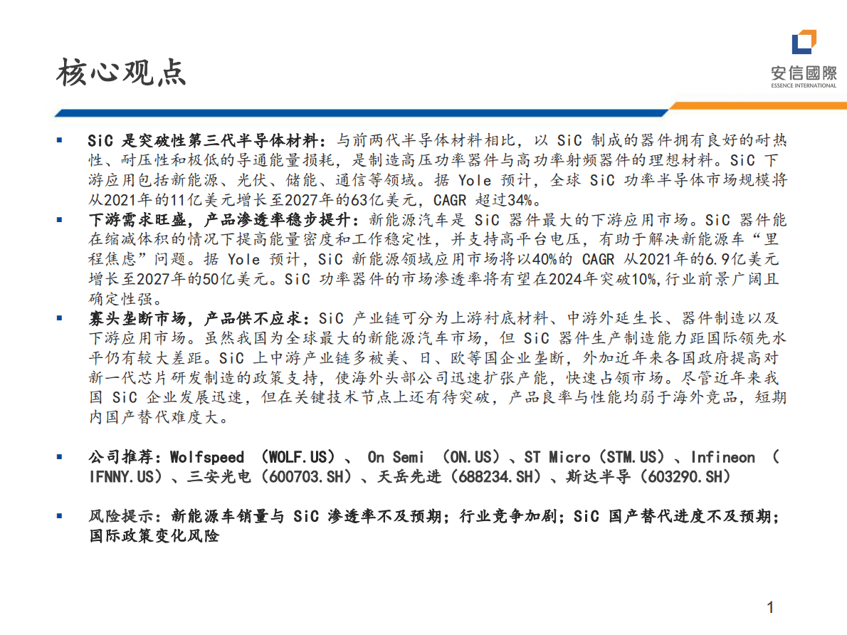 TMT硬件行业深度：碳化硅：搭乘新能源发展东风 第2页