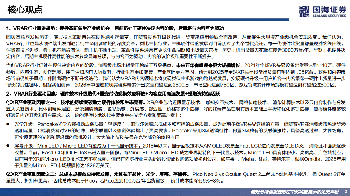 VRAR产业专题报告：软硬驱动，未来将至 第3页