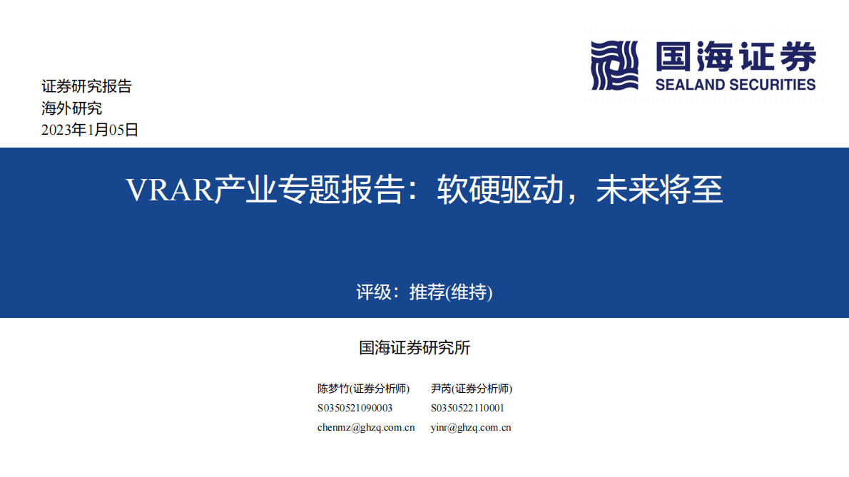 VRAR产业专题报告：软硬驱动，未来将至 第1页