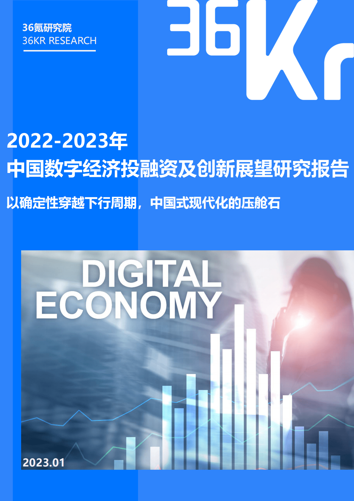 36氪：2022-2023年中国数字经济投融资及创新展望研究报告 第1页