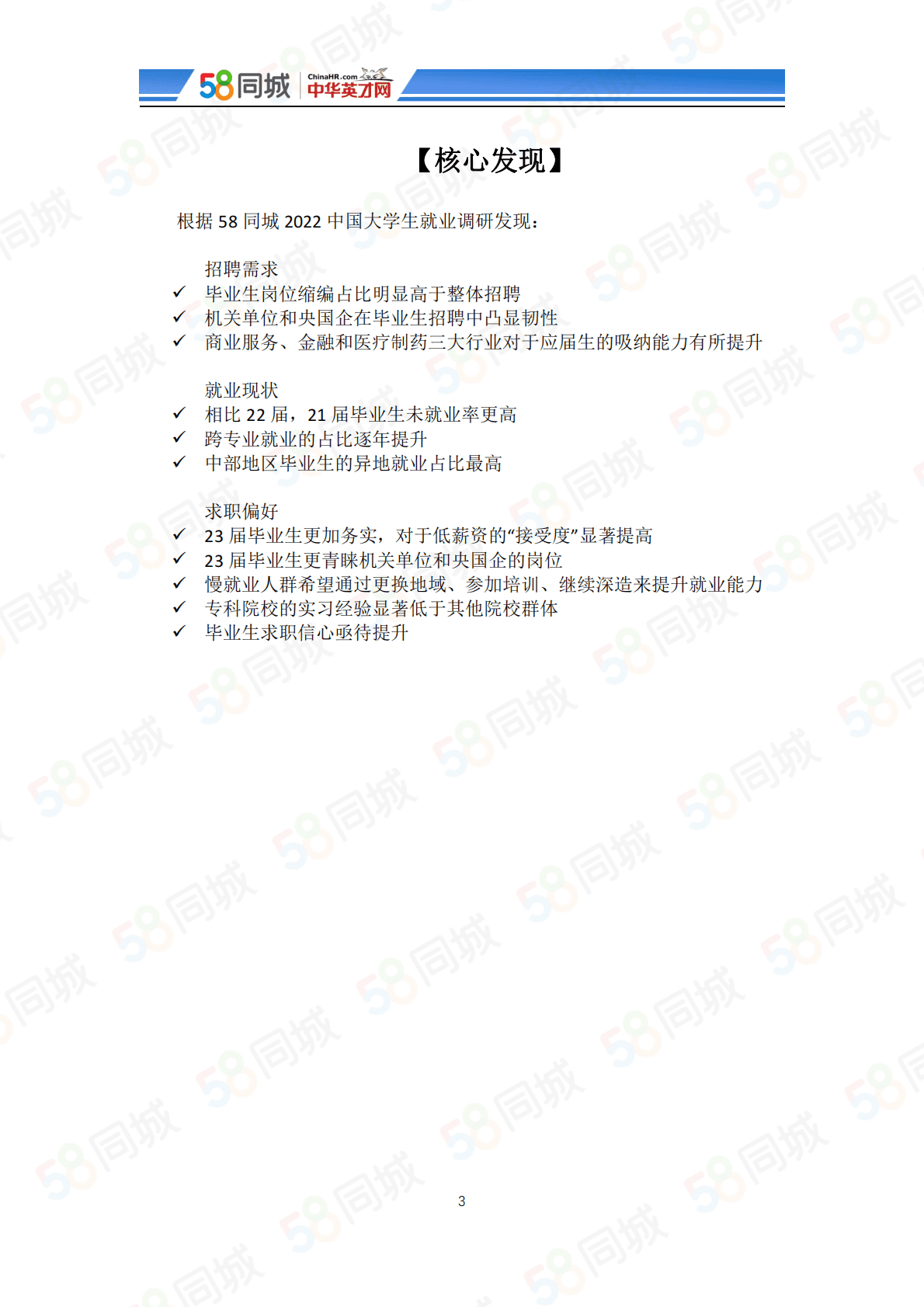58同城：2022中国大学生就业趋势调研 第3页