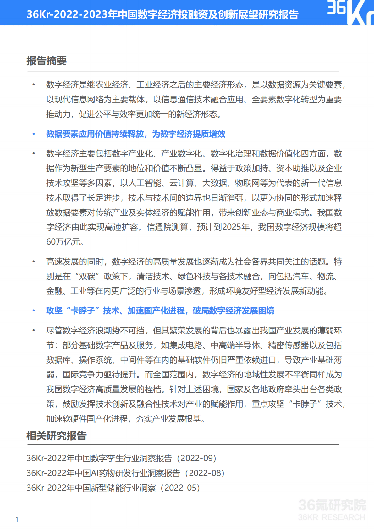 36氪：2022-2023年中国数字经济投融资及创新展望研究报告 第2页