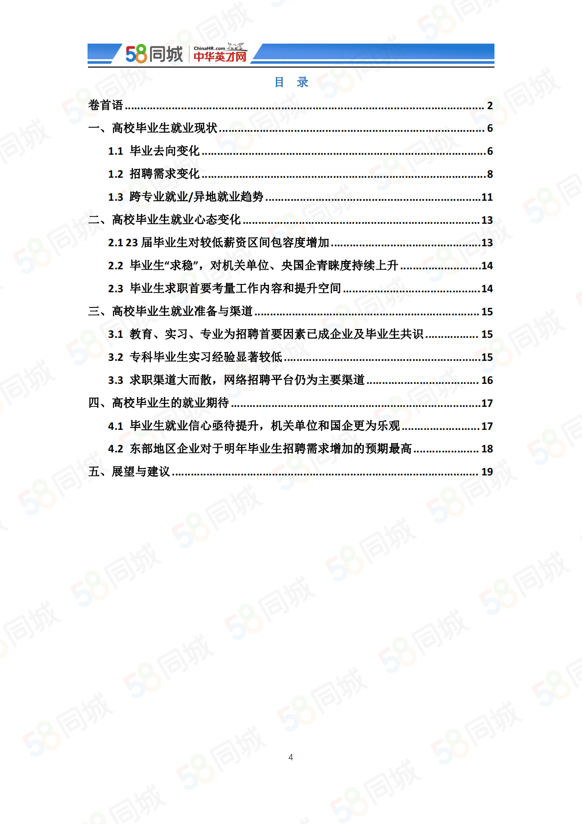58同城：2022中国大学生就业趋势调研 第4页