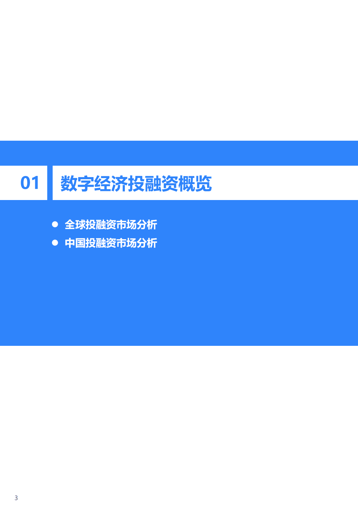 36氪：2022-2023年中国数字经济投融资及创新展望研究报告 第4页