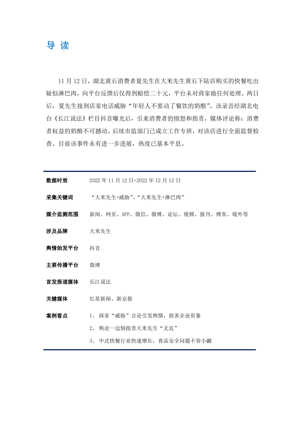 艾普思咨询：大米先生&ldquo;淋巴肉&rdquo;事件：投诉食安问题遭威胁？消费者权益的&ldquo;奶酪&rdquo;不可动 第2页