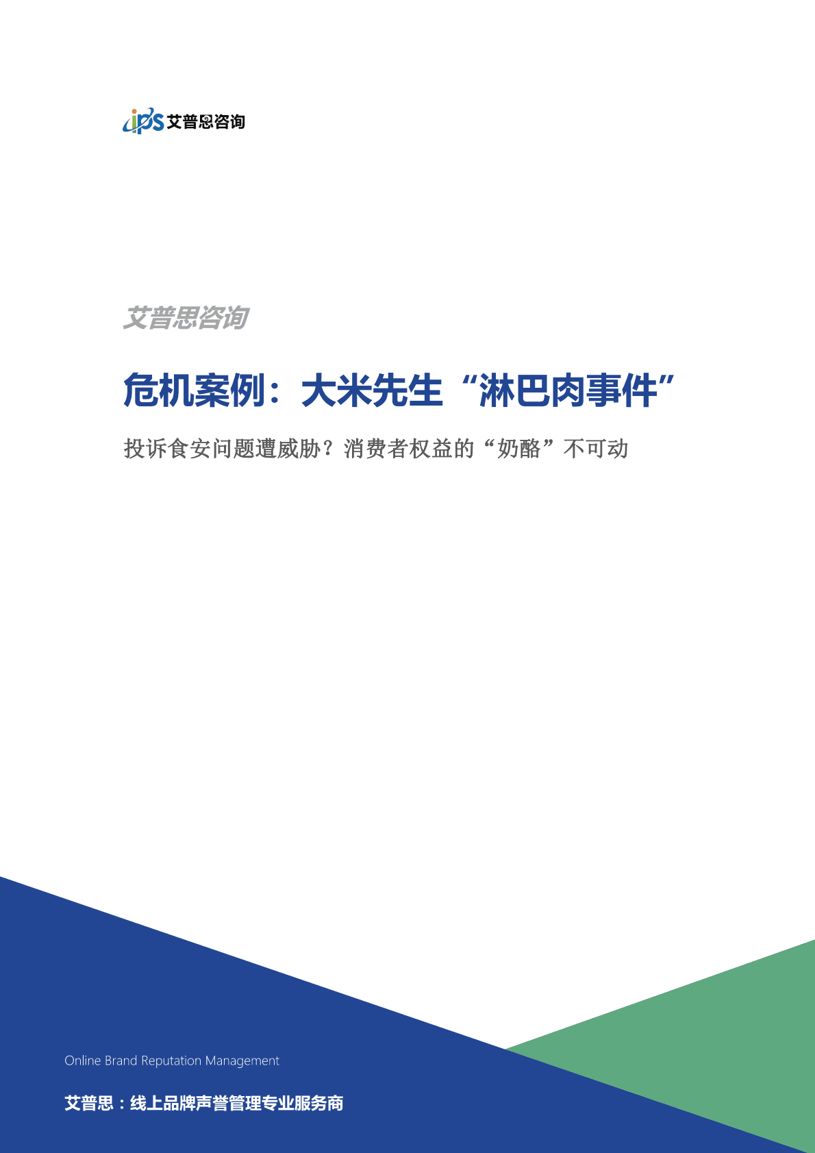 艾普思咨询：大米先生&ldquo;淋巴肉&rdquo;事件：投诉食安问题遭威胁？消费者权益的&ldquo;奶酪&rdquo;不可动 第1页