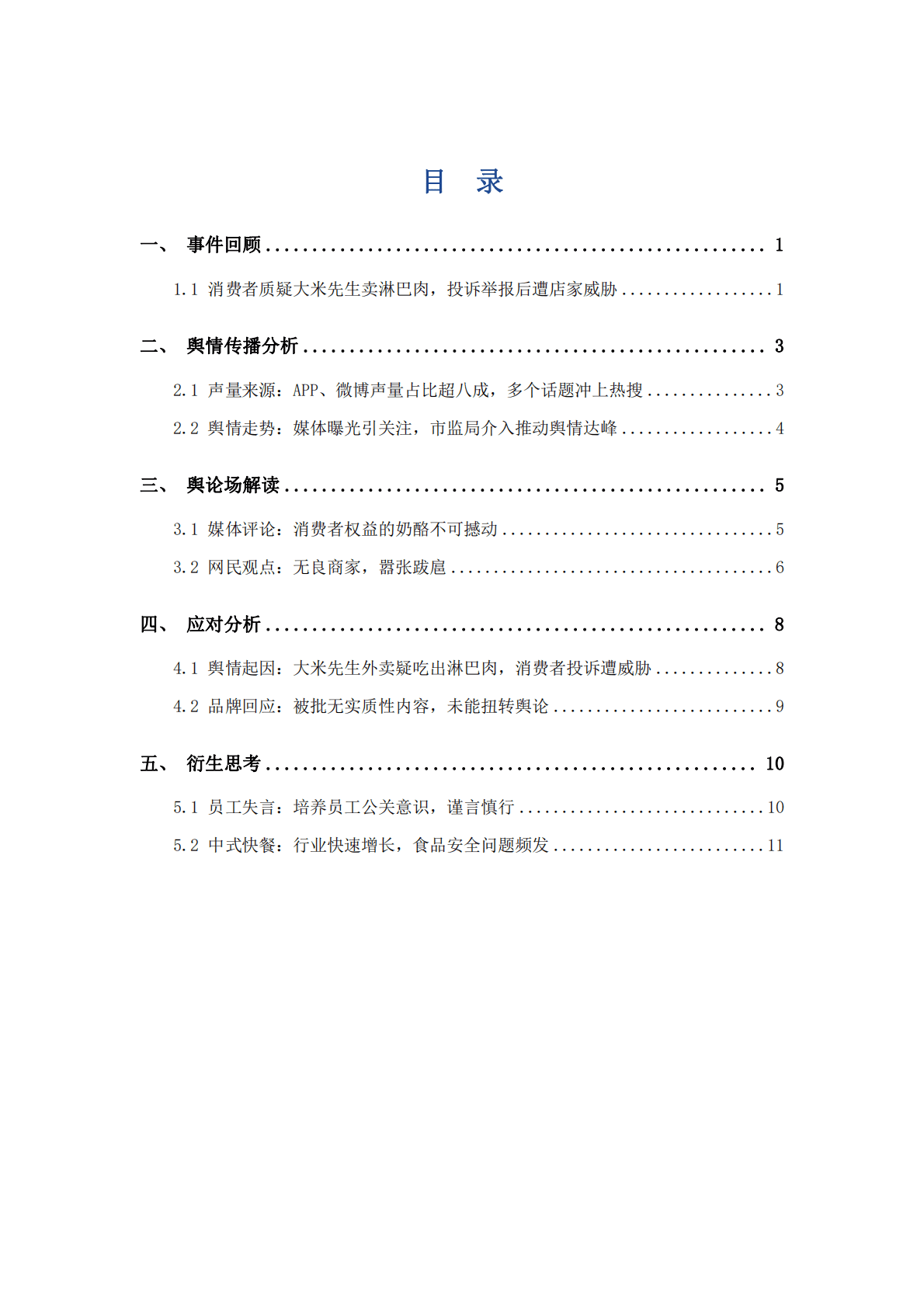 艾普思咨询：大米先生&ldquo;淋巴肉&rdquo;事件：投诉食安问题遭威胁？消费者权益的&ldquo;奶酪&rdquo;不可动 第3页