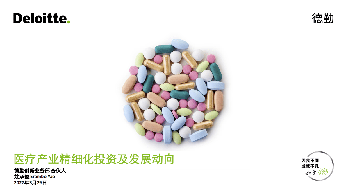 德勤：医疗产业精细化投资及发展动向 第1页