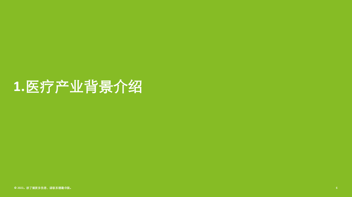 德勤：医疗产业精细化投资及发展动向 第6页