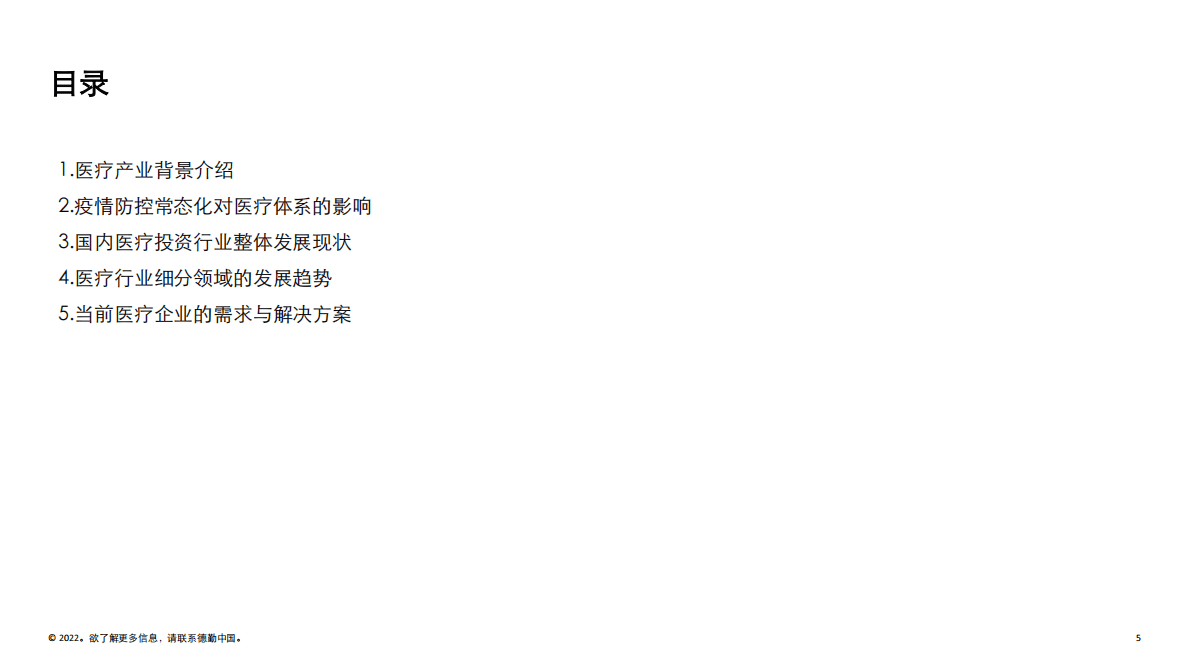德勤：医疗产业精细化投资及发展动向 第5页