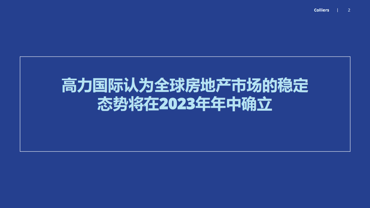 高力国际：2023年全球投资者展望&mdash;&mdash;应对重新校准后的全球房地产市场 第2页