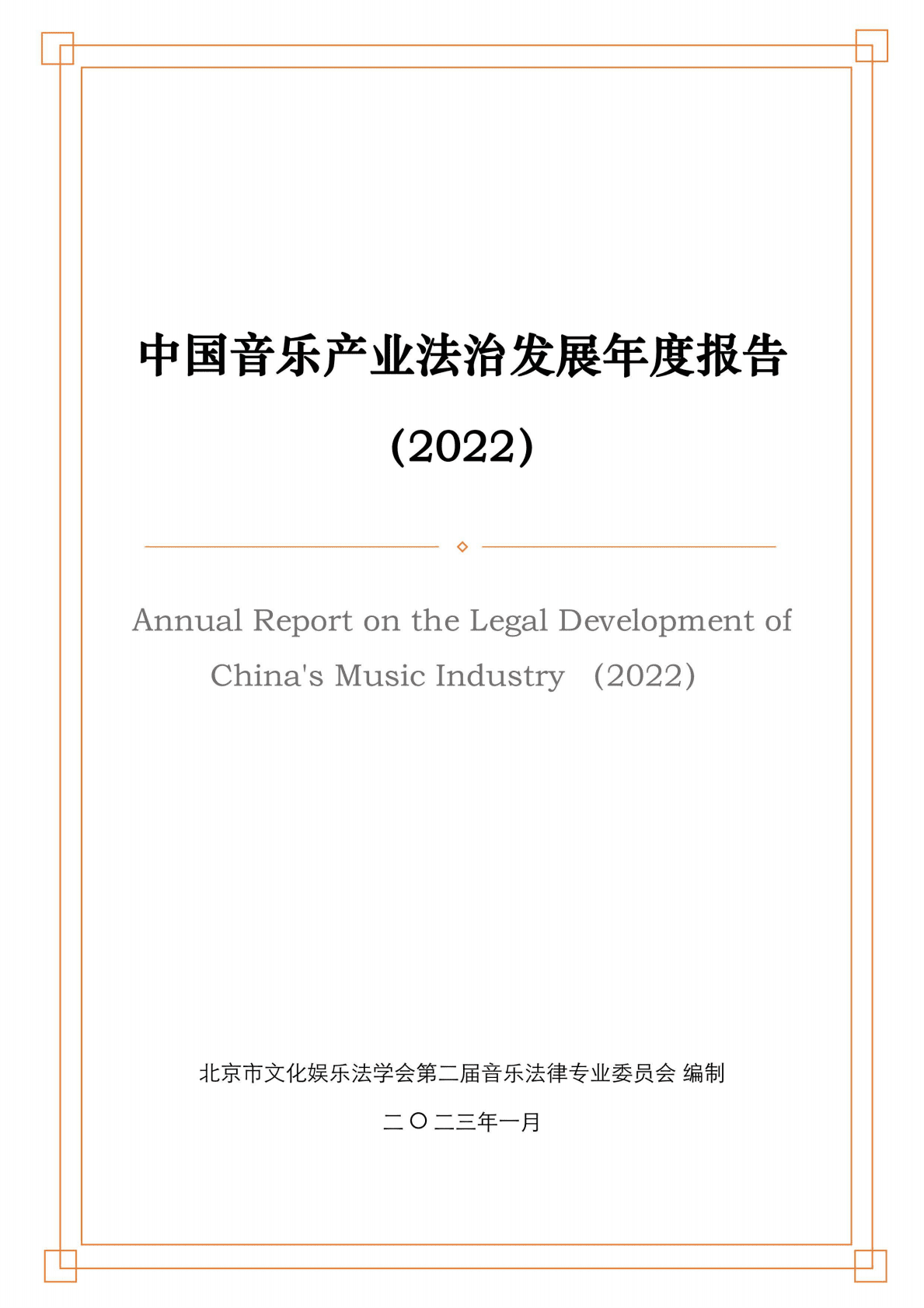 北京市文化娱乐法学会：中国音乐产业法治发展年度报告（2022） 第1页