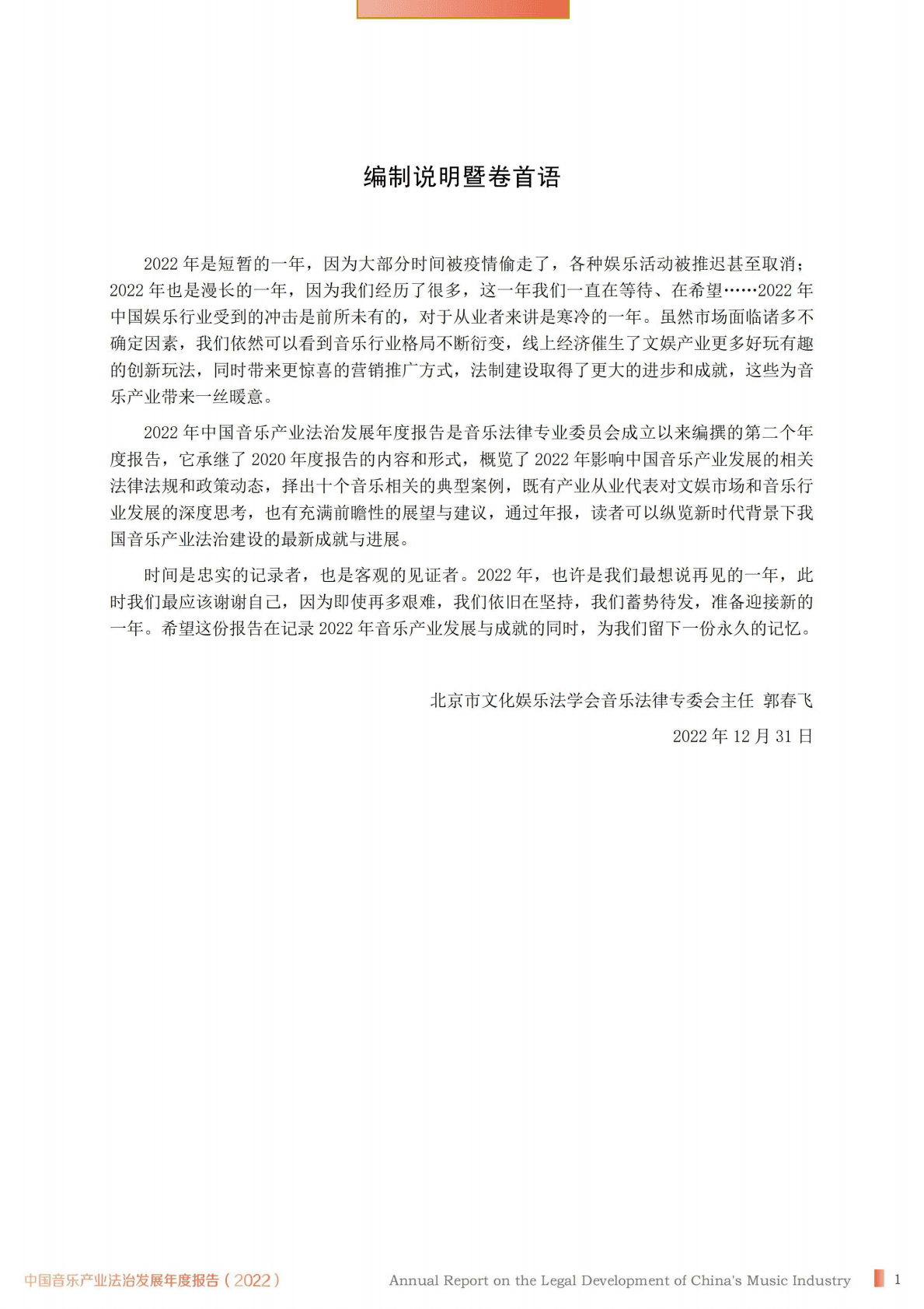 北京市文化娱乐法学会：中国音乐产业法治发展年度报告（2022） 第2页