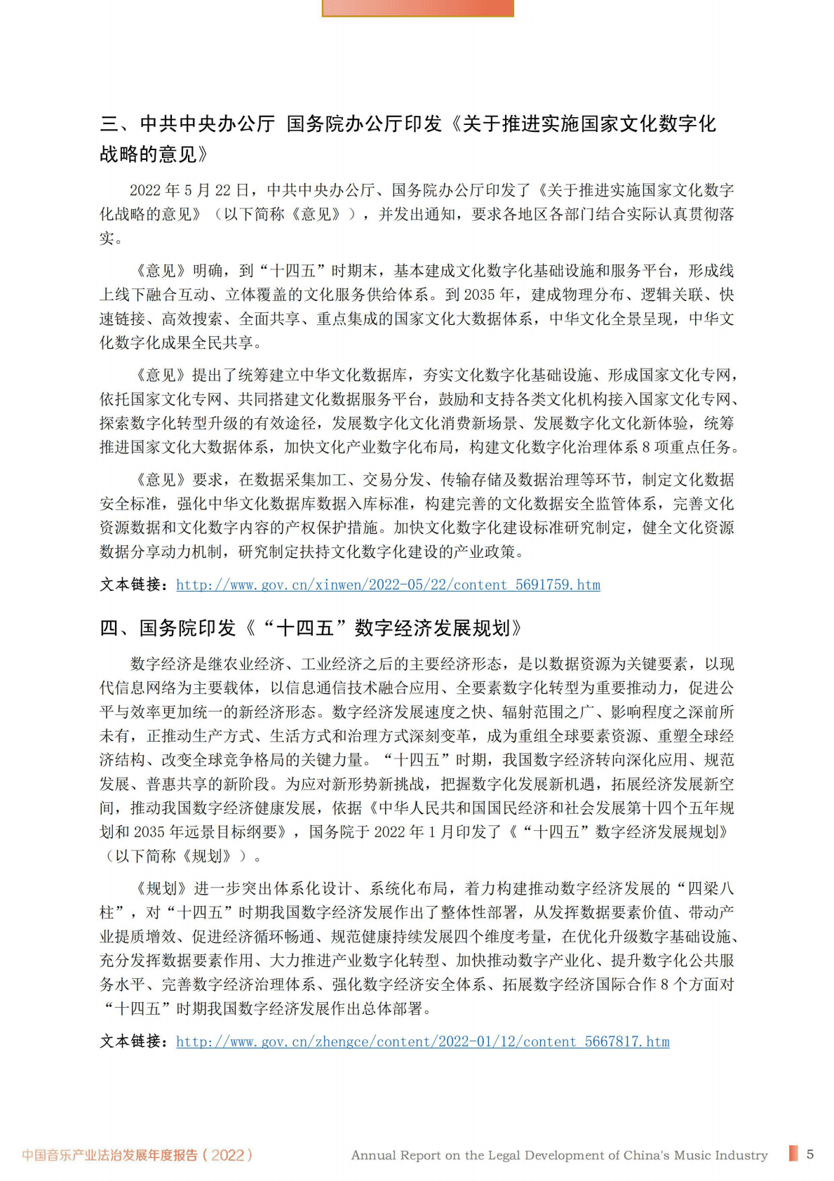 北京市文化娱乐法学会：中国音乐产业法治发展年度报告（2022） 第6页