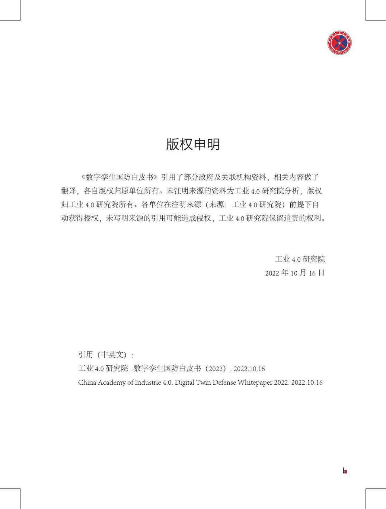 工业4.0研究院：数字孪生国防白皮书（2022） 第3页
