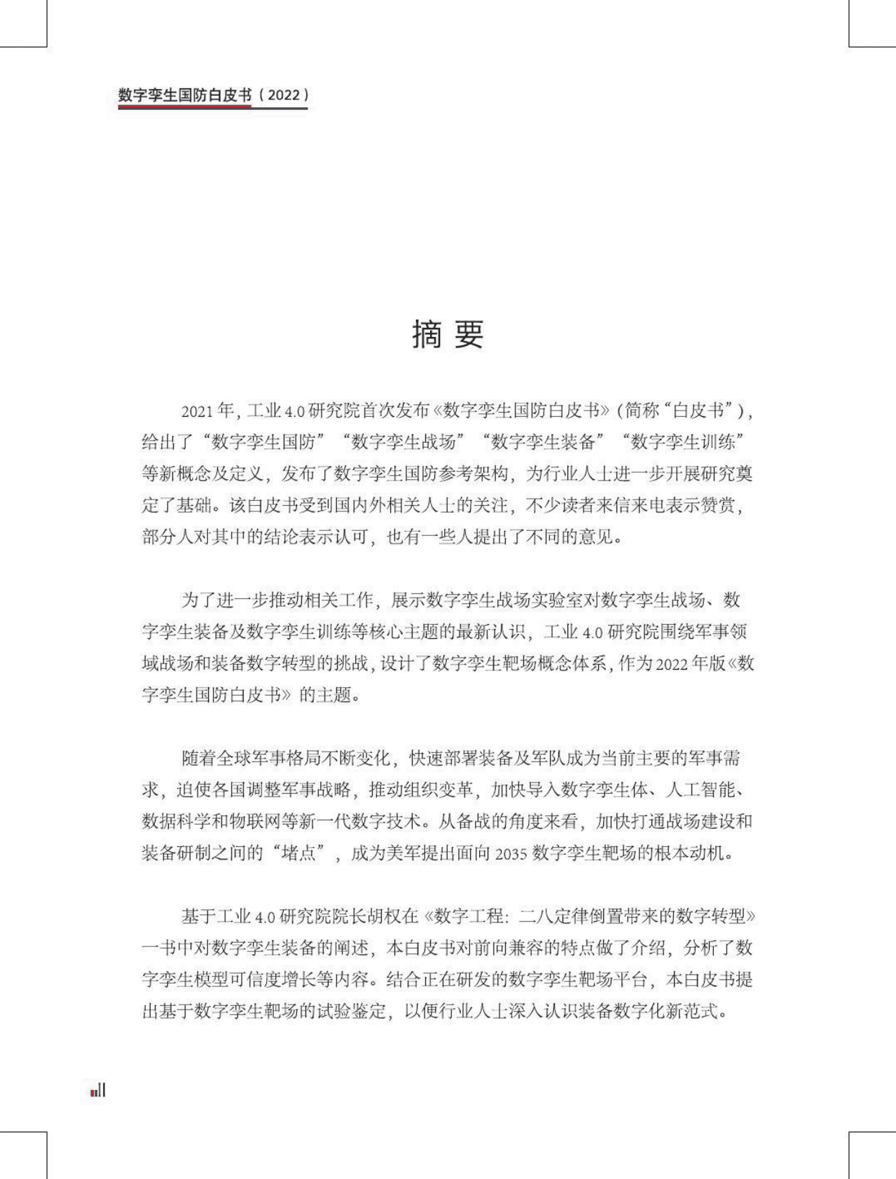 工业4.0研究院：数字孪生国防白皮书（2022） 第4页
