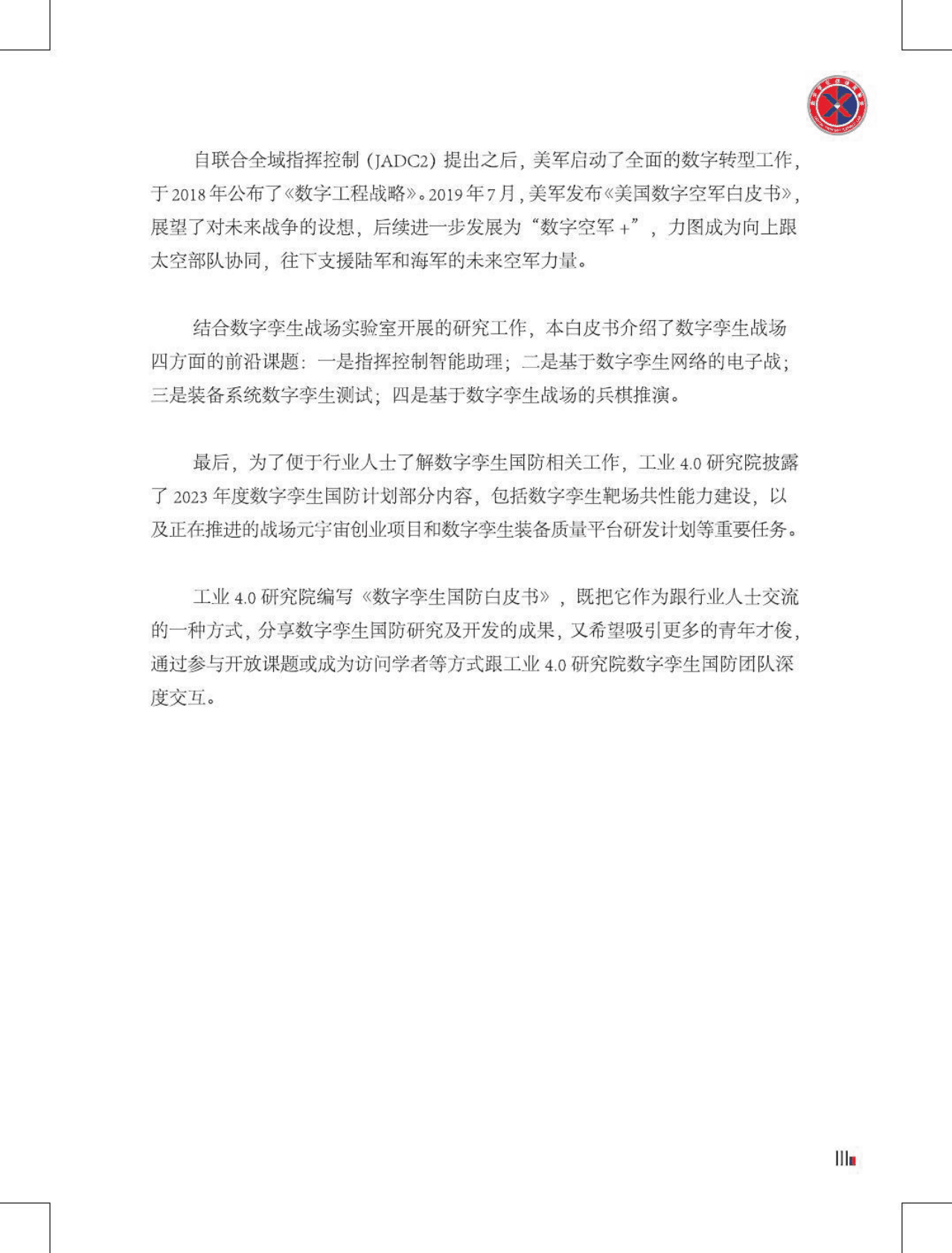 工业4.0研究院：数字孪生国防白皮书（2022） 第5页