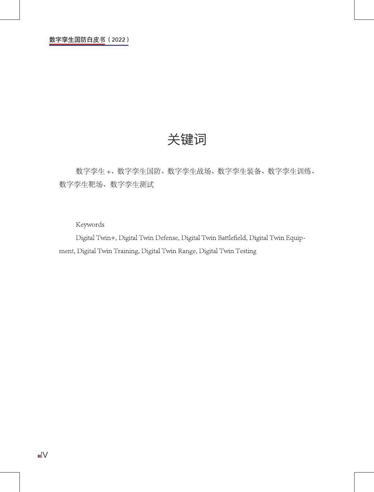 工业4.0研究院：数字孪生国防白皮书（2022） 第6页